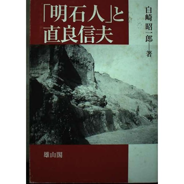 見果てぬ夢「明石原人」: 考古学者直良信夫の生涯 | 直良三樹子 |本